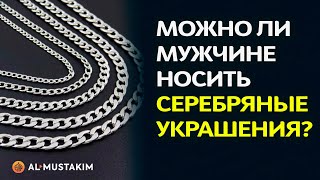 Можно ли мужчине носить серебряную цепочку? Мухаммад аль-Урми