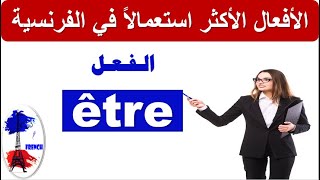 تكلم الفرنسية مثل الفرنسيين: الأفعال الأكثر استعمالاً في اللغة الفرنسية: le verbe être