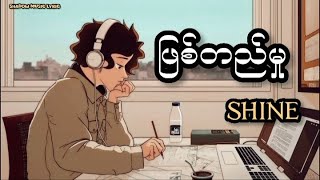 ဖြစ်တည်မှု - Shine (Lyrics )