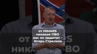 Стрелков о HIMARS