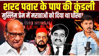 Sharad Pawar के पाप की कुंडली खोलने वाला वीडियो | The Great Secularism Fraud