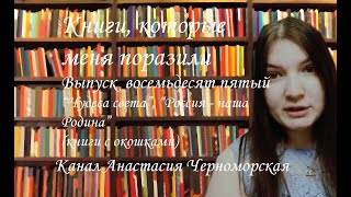 Книги, которые меня поразили: "Чудеса света", "Россия - наша Родина", книги с окошками Выпуск 85