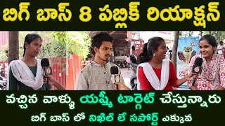 వచ్చిన వాళ్ళు అంటే యష్మీ టార్గెట్ చేస్తున్నారు .. || Bigg Boss 8 Telugu Public Talk || Orange Media