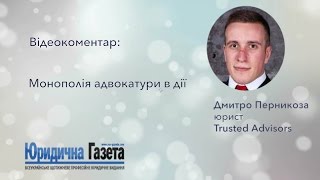 Монополія адвокатури в дії