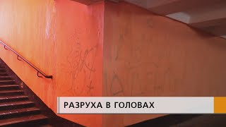 Не ценят чужой труд, равнодушно относятся к сохранности городского имущества.