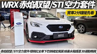 Subaru WRX 赤焰馭望/STI 空力套件 2分鐘實車快速搶先看｜全車STI專屬特件 發揮生而競速駕馭巔峰的本格熱血跑魂【#朱朱哥來聊車】@中天車享家CtiCar