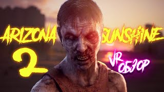 Обзор VR игры Arizona Sunshine 2 | Сиквел или Ремейк?