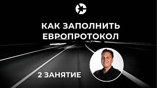 Возмещение материального ущерба при ДТП: Как заполнить Европротокол