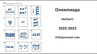 Олимпиада РАНХиГС 2022 - Отборочный этап - Ответы к заданию 8 - visual riddles