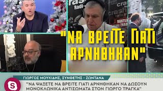 «Να Ψαξεις να Βρεις Γιατι του Αρνηθηκαν..» - Μουκιδης για Γιωργο Τραγκα