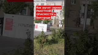 Как звучит сирена ракетной опасности в Белгороде