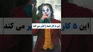 انجام این 5 کار شما را شما را فقیر می کند #shorts #انگیزشی