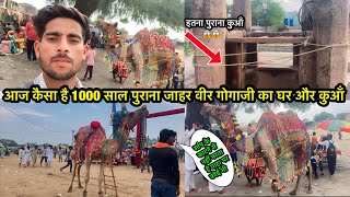 राजस्थान 1000 साल 😱पुराना घर और कुआँ | गोगाजी जन्म स्थान ददरेवा नगरी इतिहास #vikasmbd |