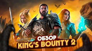 Обзор KING'S BOUNTY 2 • Бюджетно, но красиво!