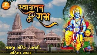 Swagatam Shree Ram | સ્વાગતમ શ્રી રામ | Shree Ram Bhajan 2024 | Mahila Bhajan Mandali | #rambhajan