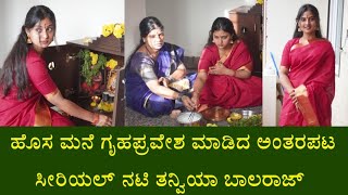 ಹೊಸ ಮನೆ ಗೃಹಪ್ರವೇಶ ಮಾಡಿದ ಅಂತರಪಟ ಸೀರಿಯಲ್ ನಟಿ ತನ್ವಿಯಾ ಬಾಲರಾಜ್ ||antarapata Serial Actress Thanviya