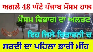 weather punjab today next 2 days update || 11-12 ਜਨਵਰੀ ਪੰਜਾਬ ਦਾ ਮੌਸਮ