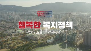 행복한 복지정책, 시민의 삶을 더 가까이에서