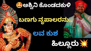 ❤️ಅಶ್ವಿನಿ ಕೊಂಡದಕುಳಿ ಅವರ ಕುಶ ಹಿಲ್ಲೂರು ಅವರ ಪದ್ಯ 😍#ಲವಕುಶ#ಯಕ್ಷಗಾನ #ಹಿಲ್ಲೂರು #ಕೊಂಡದಕುಳಿ