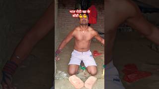 भात रोटी खा के बॉडी💪#youtube #shortsviral #shirtsfeed