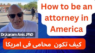 How to be an Attorney in America? كيف تكون محامى فى امريكا