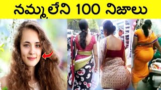 నమ్మలేని నిజాలు 100 Facts In Telugu|Amazing And unknown Facts Telugu|CTC Facts|Ep ,10