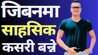 जिवनमा शाहसीक कसरी बन्ने🔥How to Be Brave in Life❇️ motivational video