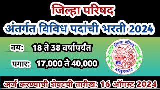 Zilla parishad bharti 2024 | zp recruitment | nhm recruitment 2024