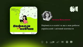 Нерівність в освіті. Що з нею робити? | Тетяна Вакуленко – Дофамін для освіти