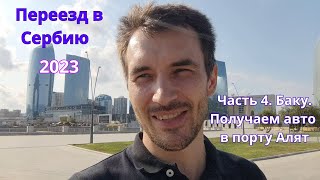 Переезд в Сербию. Часть 4. Баку. Получение авто в порту Алят, страховка, цены в Баку