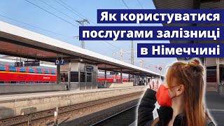 Як користуватися послугами залізниці у Німеччині