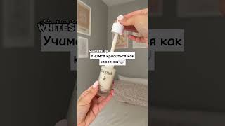 Учимся краситься как кореянки 🤍