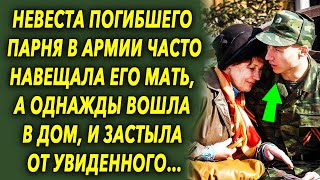 Невеста парня, после его ухода часто навещала его мать, а однажды вошла в дом, и застыла…