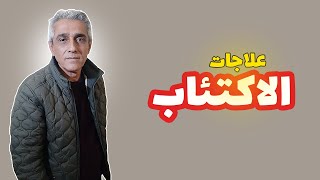 علاجات الاكتئاب مع الطبيب محمود بدرخان اخصائي الأمراض النفسية