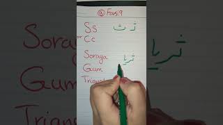 Farsi Alphabet ث#farsi #persian