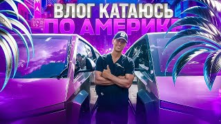 Купил НАРКО***И в США? Vlog from USA