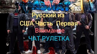 Русский из США Часть первая! Чат Рулетка.