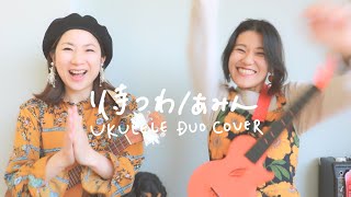 【ウクレレデュオ弾き語り】待つわ｜あみん　山口あいさんとコラボカバー