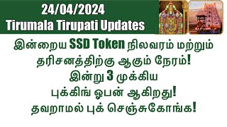 Tirumala Tirupati-SSD Token(24/04/2024)Status & Darshan Time|July Online Room Booking Opens Today