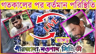 🟡LIVE🟡 মনোনয়ন কে ঘিরে রণক্ষেত্র ভাঙ্গড় বিজয় গঞ্জ বাজার ISF VS TMC   #madina_digital_sound_live