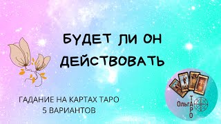 БУДЕТ ЛИ ОН ДЕЙСТВОВАТЬ. ГАДАНИЕ НА КАРТАХ ТАРО. #ЕгоДействия  #Ольгатаро