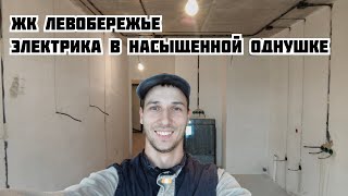 ЖК Левобережье. Электромонтажные работы в однокомнатной квартире. Прораб Виталий