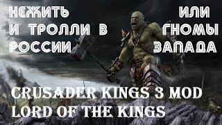 Crusader Kings 3 - MOD: Нежить в России или гномы на Западе - куда двинет ОРДА ОРКОВ ^^