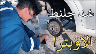 طريقة شد الجلنط اوبترا