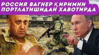 “Вагнер” Қрим кўпригини портлатиб юбориши мумкин – ОАВ