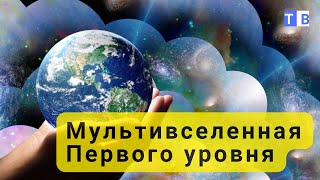 Учёные доказали существование Мультивселенной!