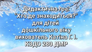 Дидактична гра "Хто де знаходиться?"