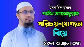 কে এই শাইখ আহমাদুল্লাহ | Who is Shaikh Ahmadullah | Biography | Lifestyle