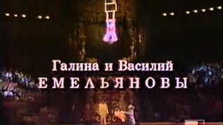 Конкурс клоунады и эксцентрики им. Енгибарова (1993)