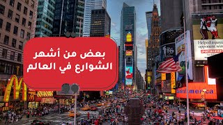 بعض من أشهر الشوارع في العالم